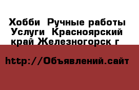 Хобби. Ручные работы Услуги. Красноярский край,Железногорск г.